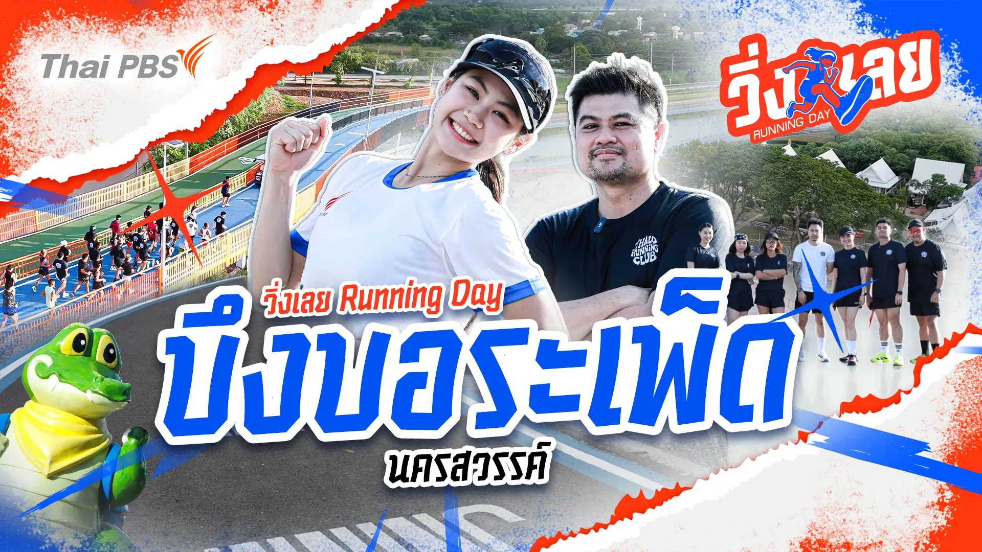 บึงบอระเพ็ด นครสวรรค์