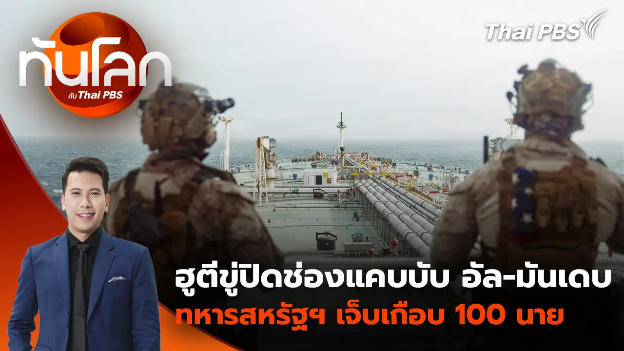 ฮูตีขู่ปิดช่องแคบบับ อัล-มันเดบ ทหารสหรัฐฯ เจ็บเกือบ 100 นาย 