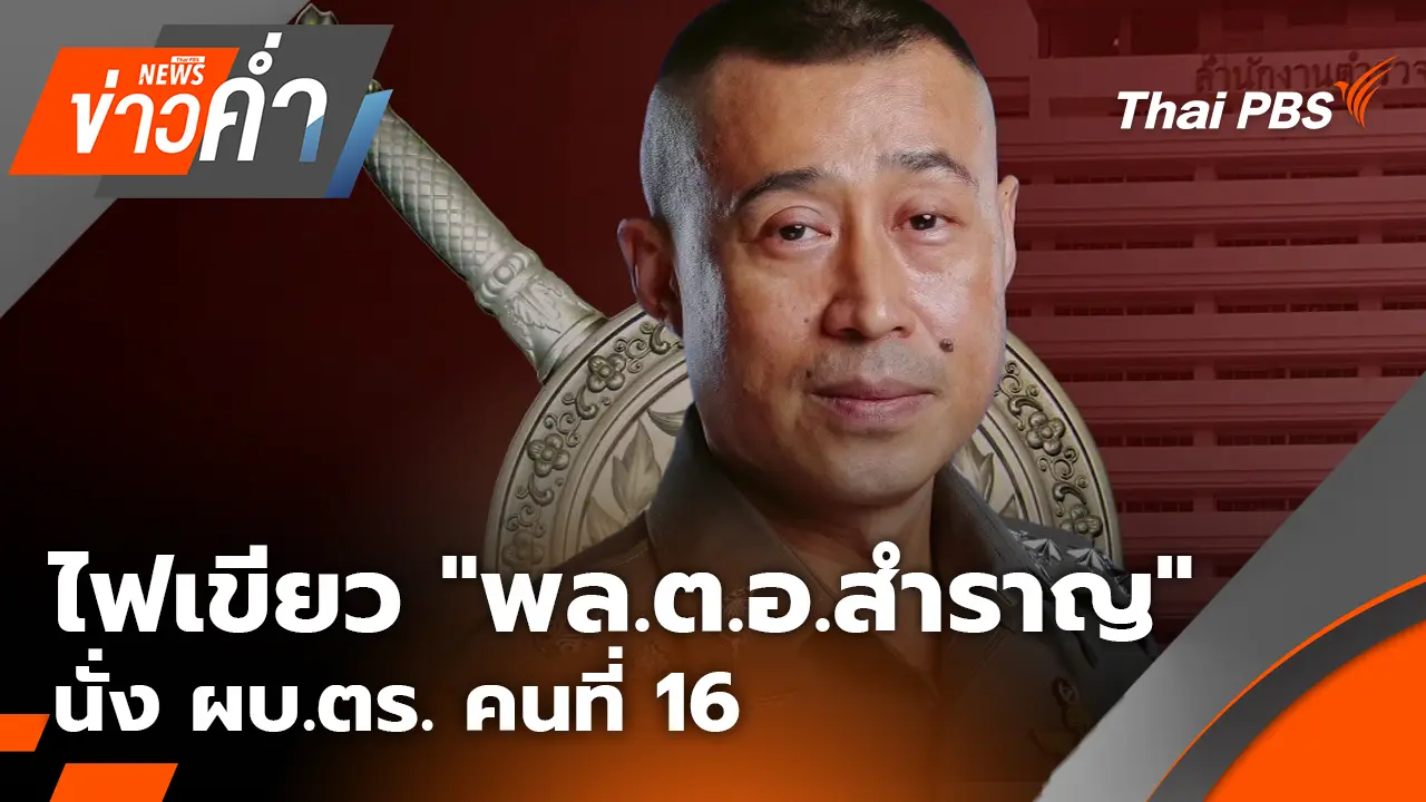 ไฟเขียว "พล.ต.อ.สำราญ" นั่ง ผบ.ตร. คนที่ 16