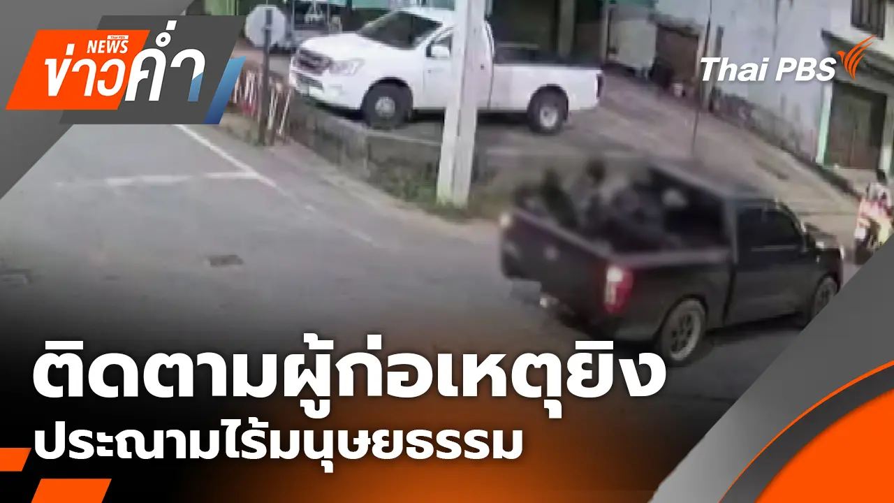 ติดตามผู้ก่อเหตุยิง - ประณามไร้มนุษยธรรม