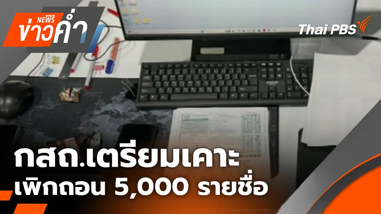 กสถ.เตรียมเคาะเพิกถอน 5,000 รายชื่อ