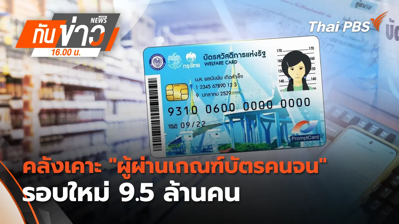 คลังเคาะ "ผู้ผ่านเกณฑ์บัตรคนจน" รอบใหม่ 9.5 ล้านคน
