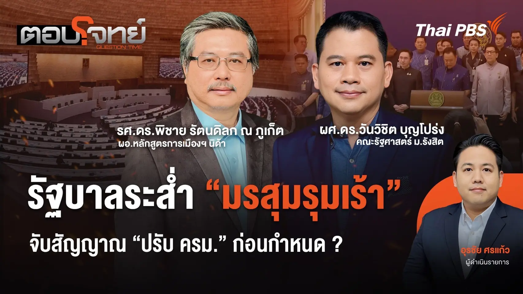 รัฐบาลระส่ำ "มรสุมรุมเร้า" จับสัญญาณ "ปรับ ครม." ก่อนกำหนด ?