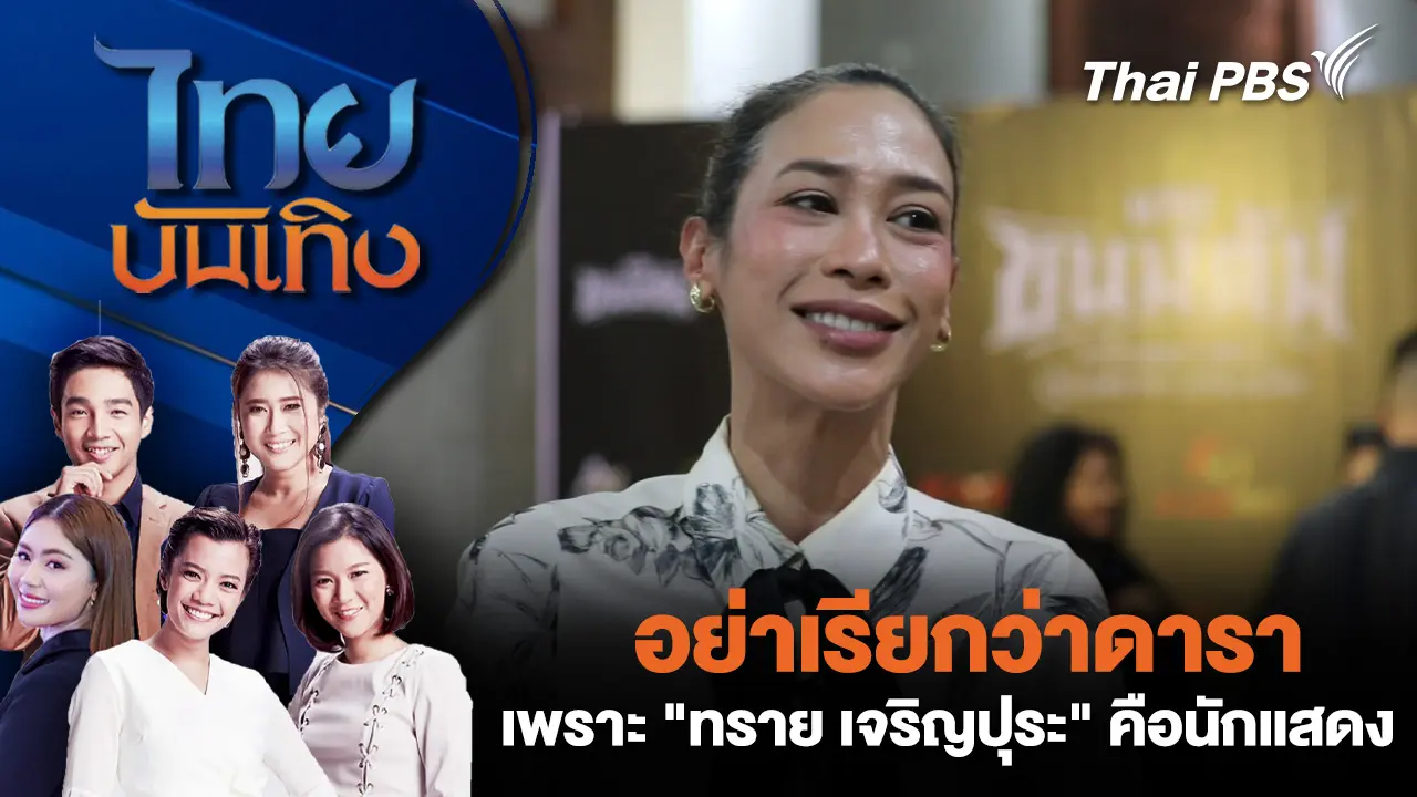 อย่าเรียกว่าดารา เพราะ "ทราย เจริญปุระ" คือนักแสดง