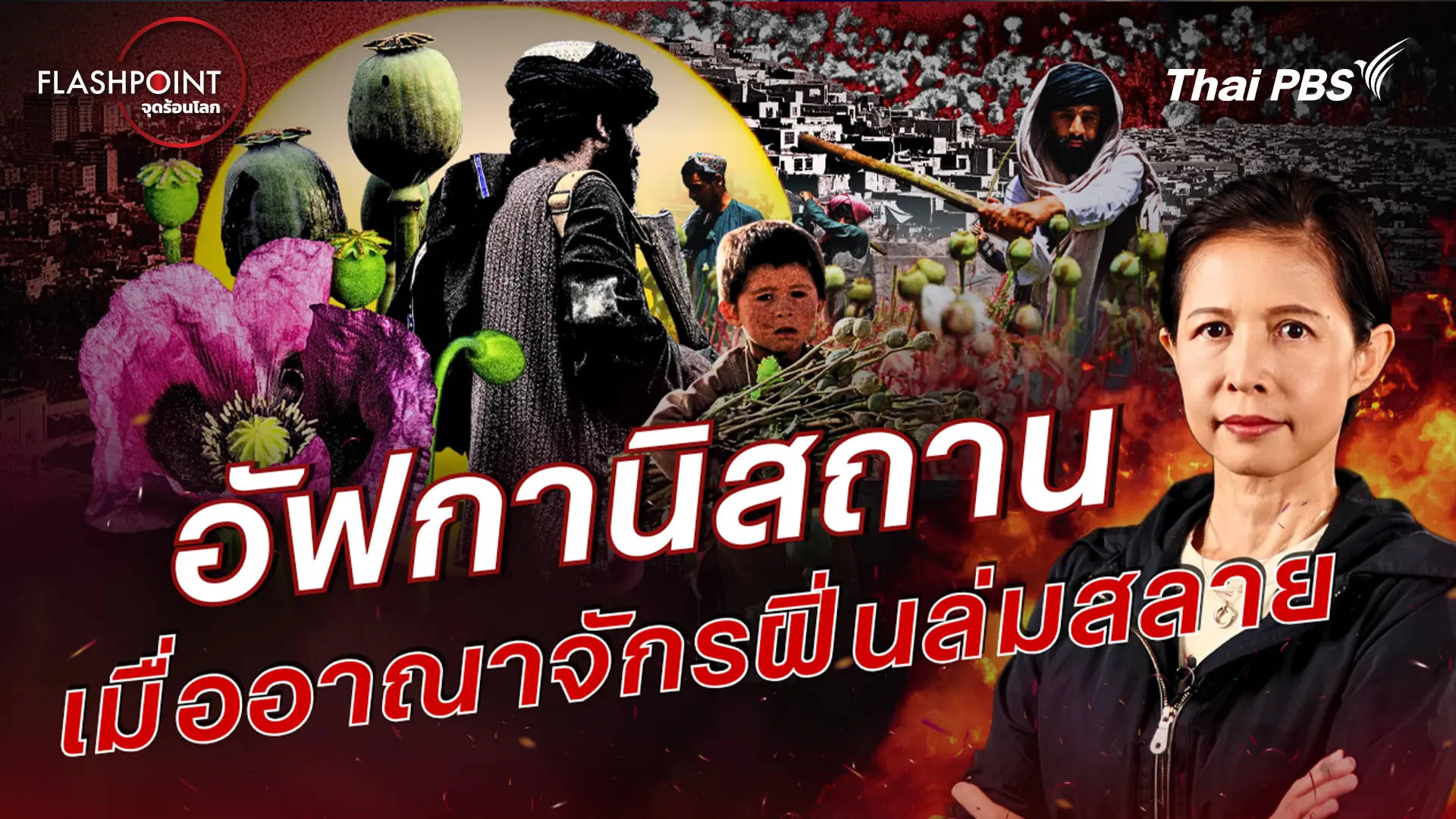 อัฟกานิสถาน เมื่ออาณาจักรฝิ่นล่มสลาย 