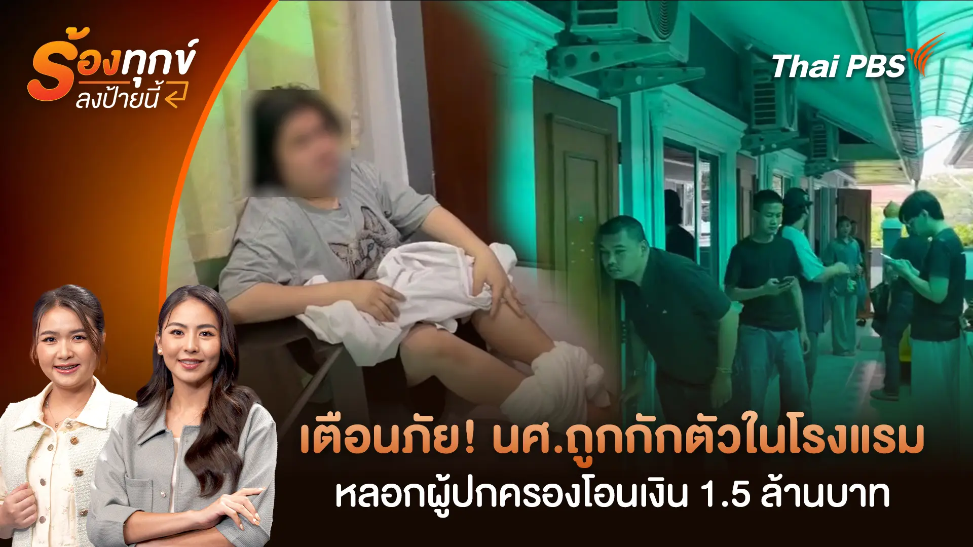 เตือนภัย! นศ.ถูกกักตัวในโรงแรม หลอกผู้ปกครองโอนเงิน 1.5 ล้านบาท