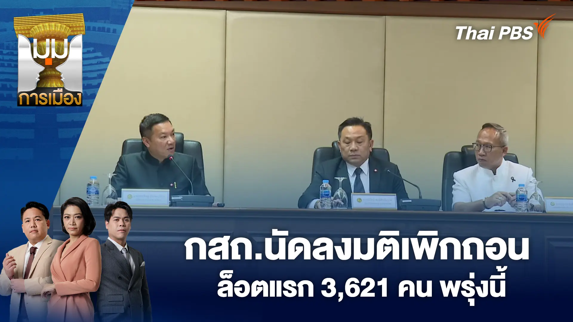 กสถ.นัดลงมติเพิกถอนล็อตแรก​ 3,621 คน​ พรุ่งนี้