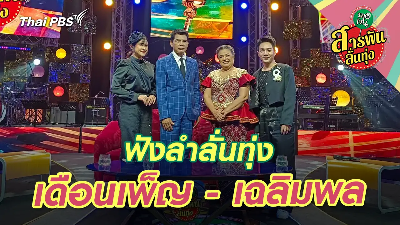 ฟังลำลั่นทุ่ง ‘เดือนเพ็ญ - เฉลิมพล’ 