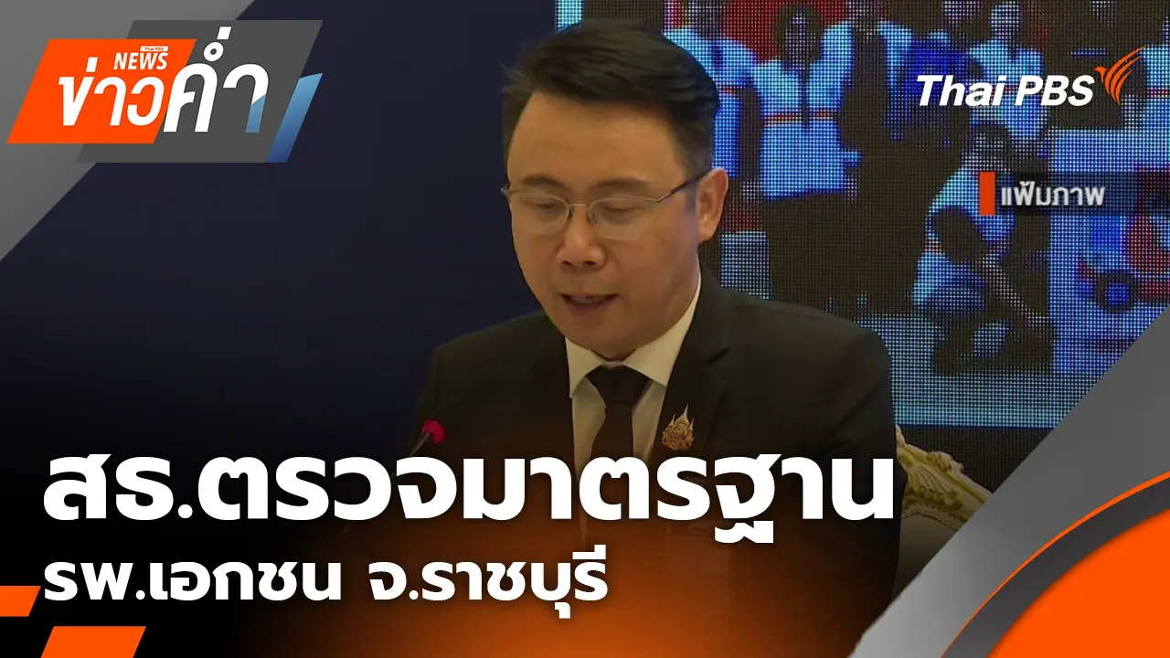 สธ.ตรวจมาตรฐาน รพ.เอกชน จ.ราชบุรี