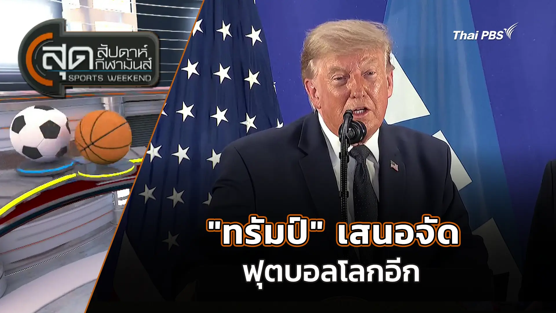 "ทรัมป์" เสนอจัดบอลโลกอีกไม่เอา เม็กซิโก-แคนาดา