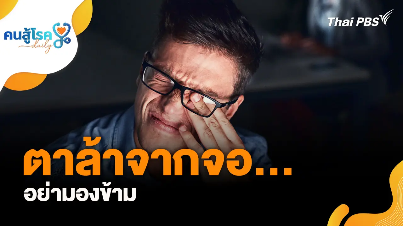 ตาล้าจากจอ…อย่ามองข้าม, ดื่มน้ำ "รางจืด" ช่วยล้างพิษ ?