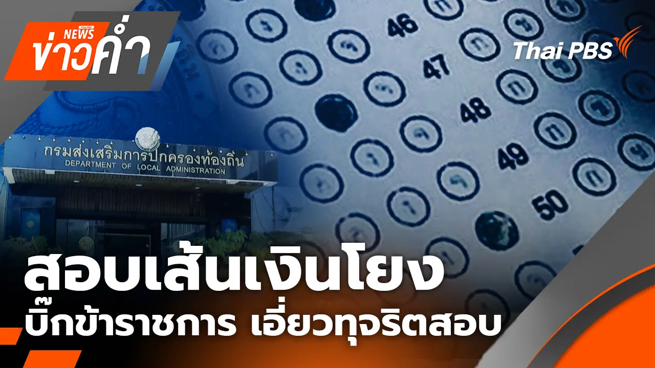 สอบเส้นเงินโยงบิ๊กข้าราชการ เอี่ยวทุจริตสอบท้องถิ่น