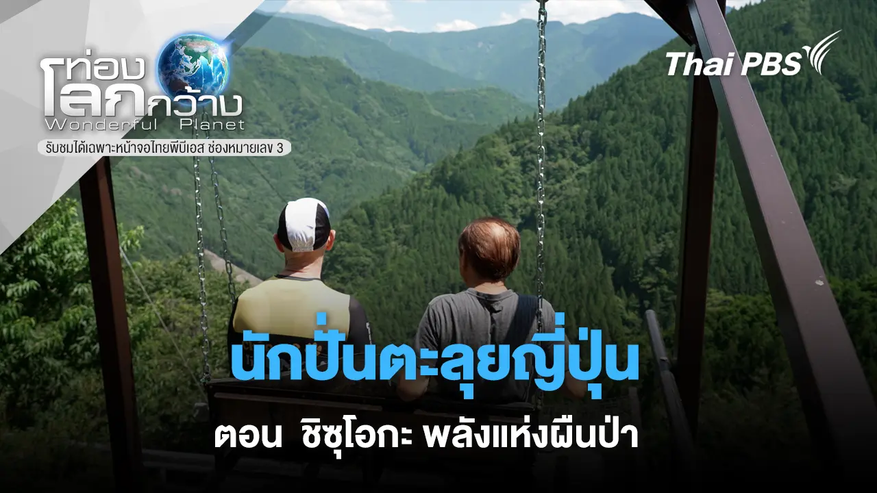 นักปั่นตะลุยญี่ปุ่น ตอน  ชิซุโอกะ พลังแห่งผืนป่า  