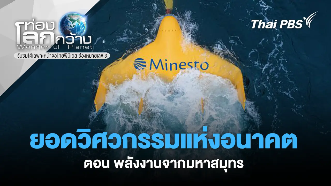 ยอดวิศวกรรมแห่งอนาคต ตอน พลังงานจากมหาสมุทร