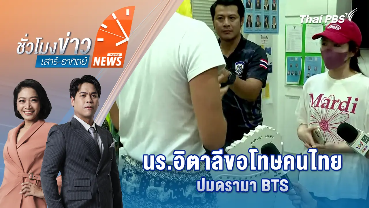 นักเรียนอิตาลีขอโทษคนไทย ปมดรามา BTS