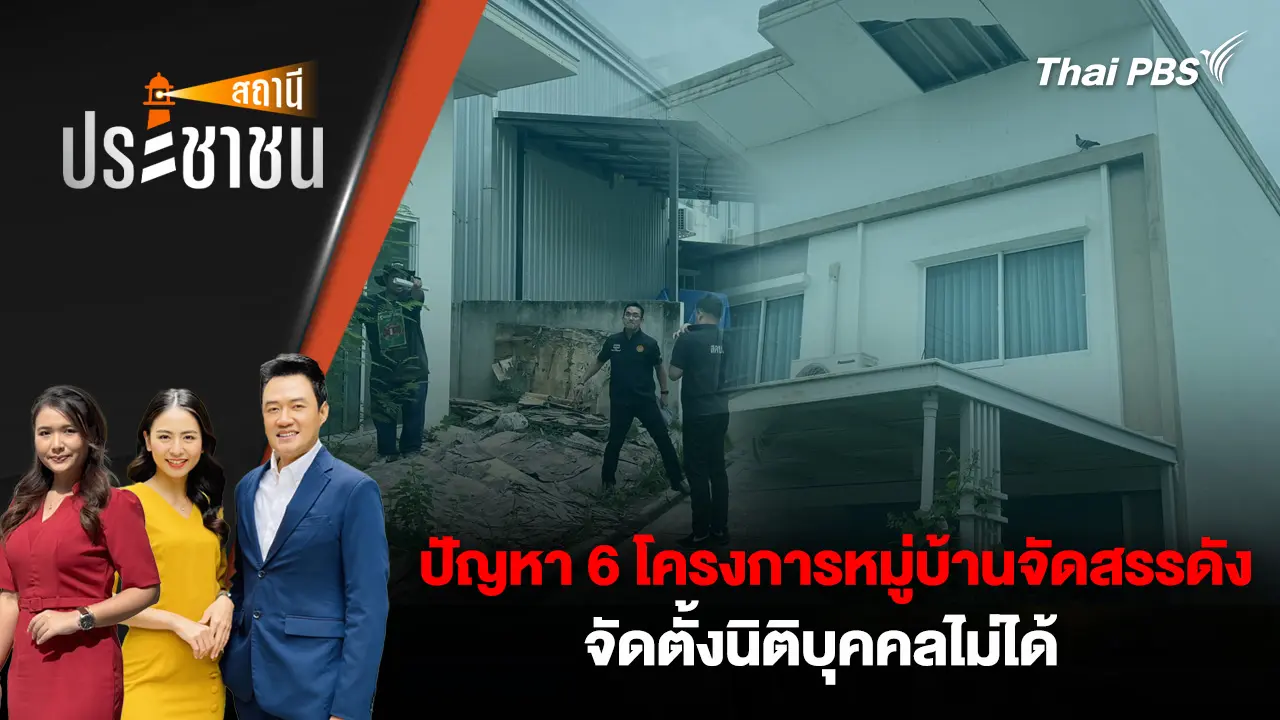 ปัญหา 6 โครงการหมู่บ้านจัดสรรดัง จัดตั้งนิติบุคคลไม่ได้
