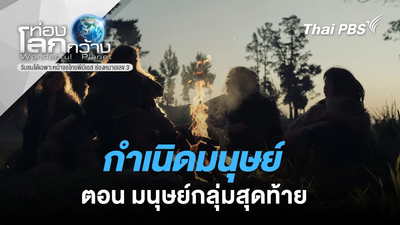 กำเนิดมนุษย์ ตอน มนุษย์กลุ่มสุดท้าย 