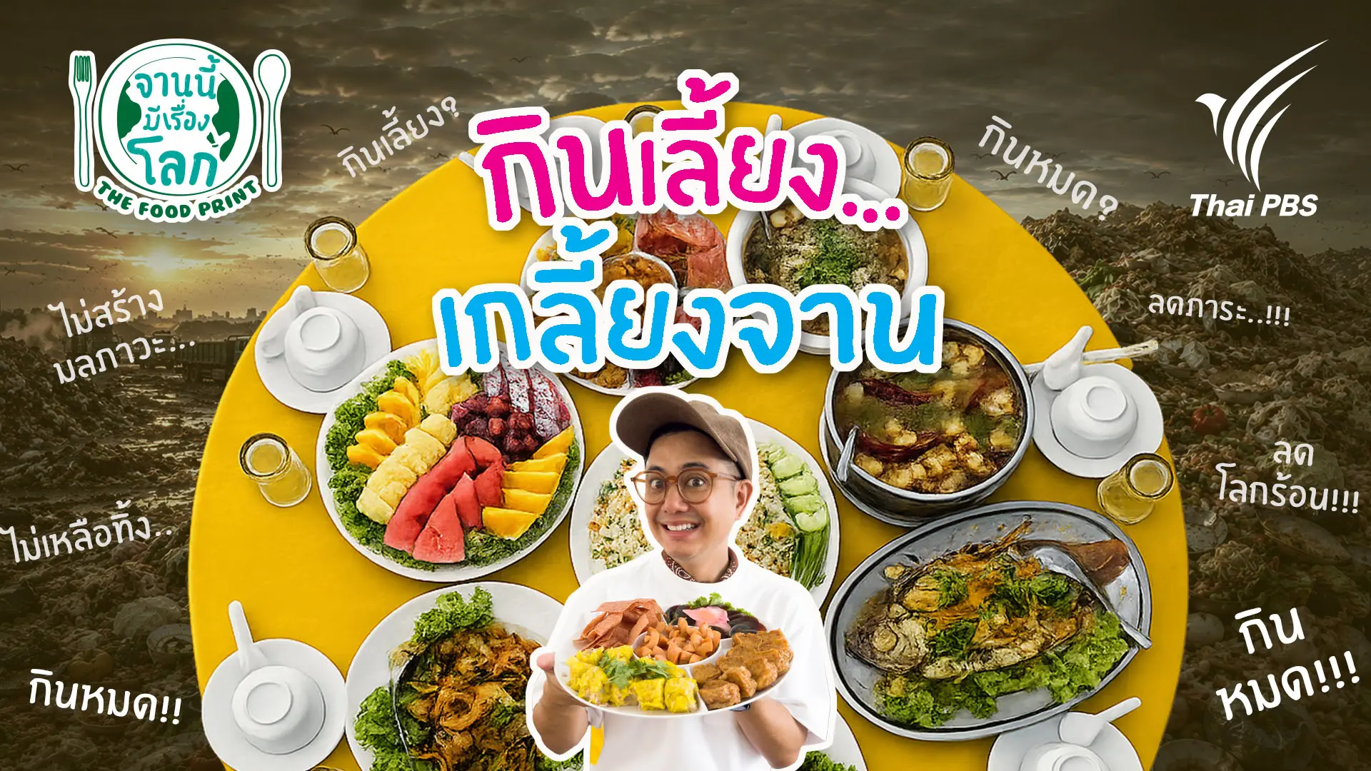 กินเลี้ยง เกลี้ยงจาน