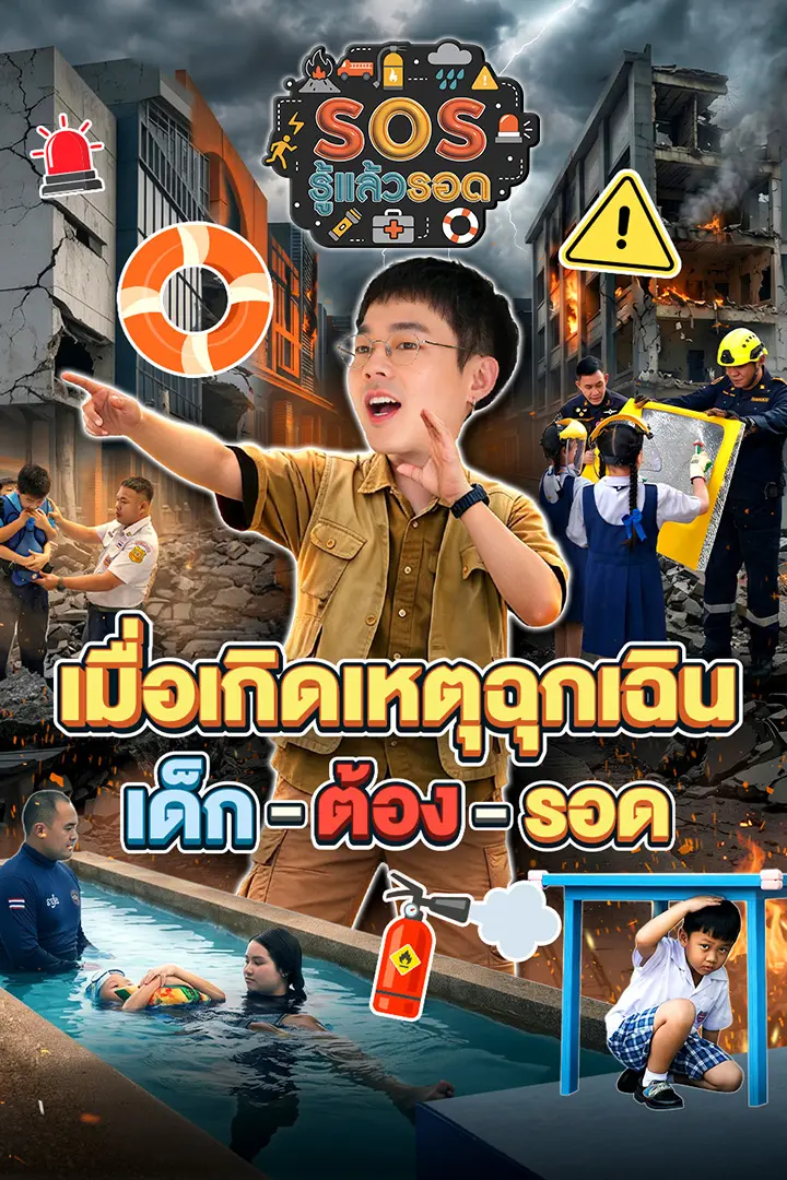 SOS รู้แล้วรอด
