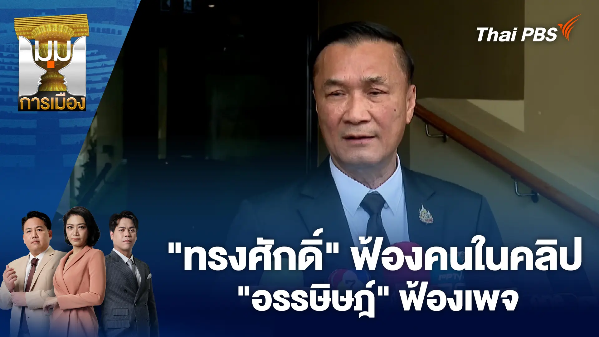 "ทรงศักดิ์" ฟ้องคนในคลิป - "อรรษิษฎ์" ฟ้องเพจ