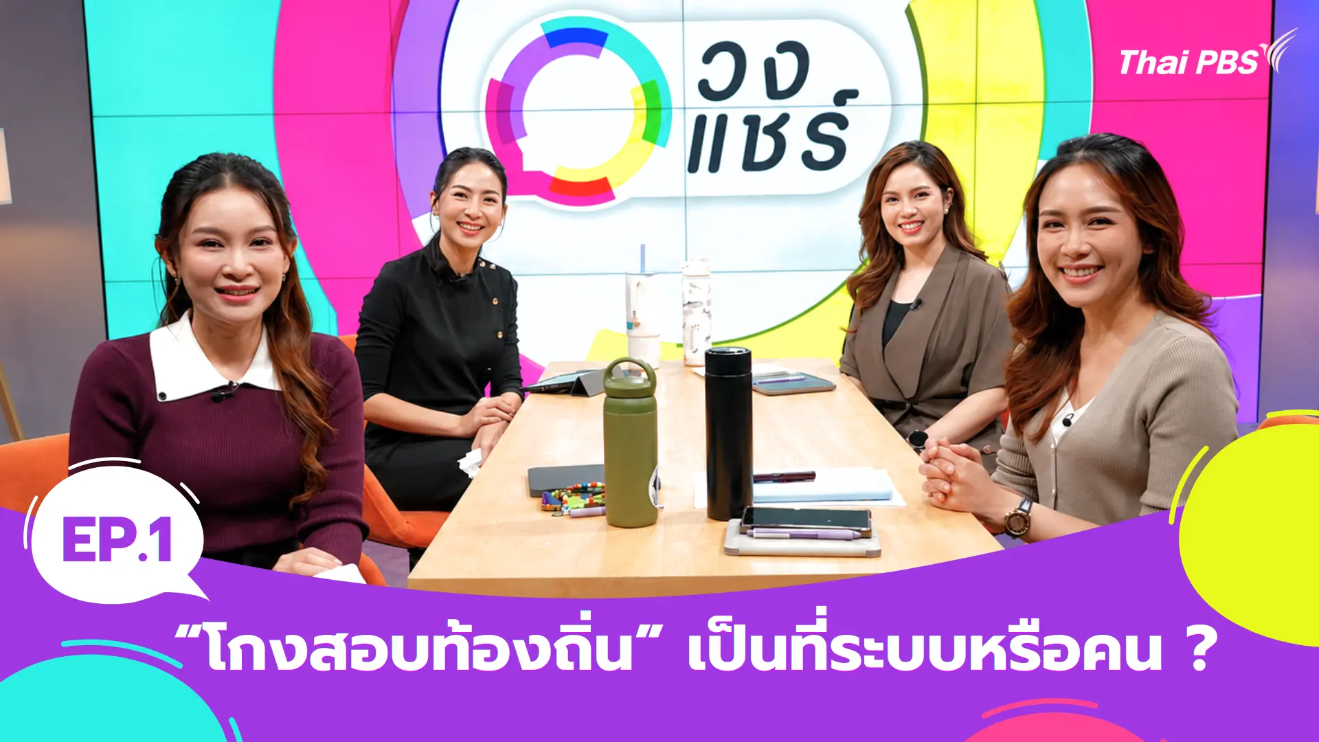 "โกงสอบท้องถิ่น" เป็นที่ระบบหรือคน