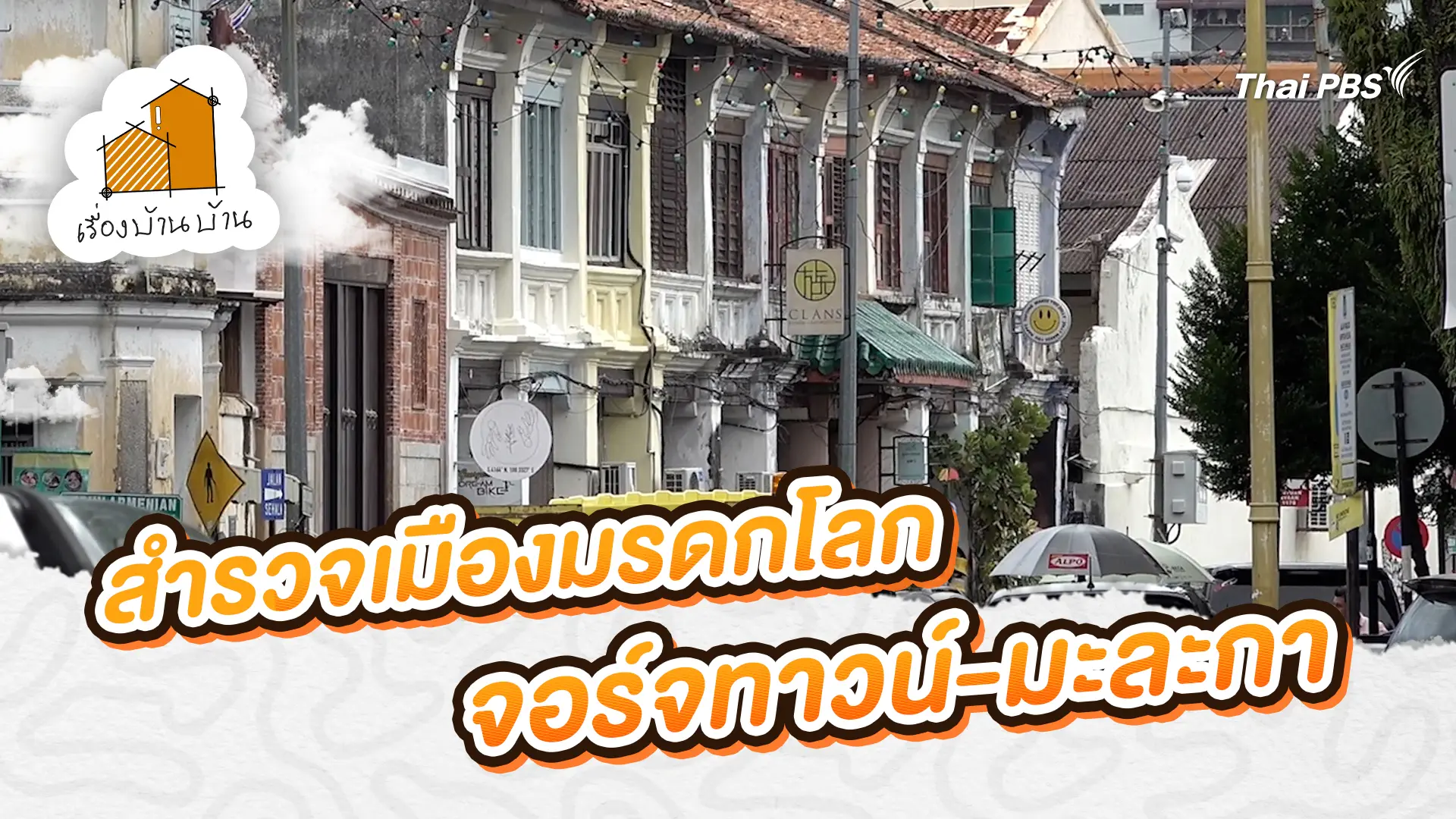 สำรวจเมืองมรดกโลก จอร์จทาวน์ - มะละกา