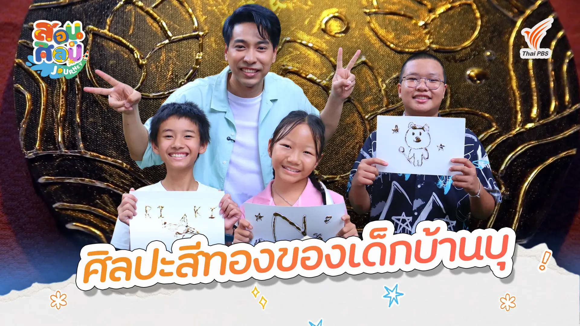 ศิลปะสีทองของเด็กบ้านบุ