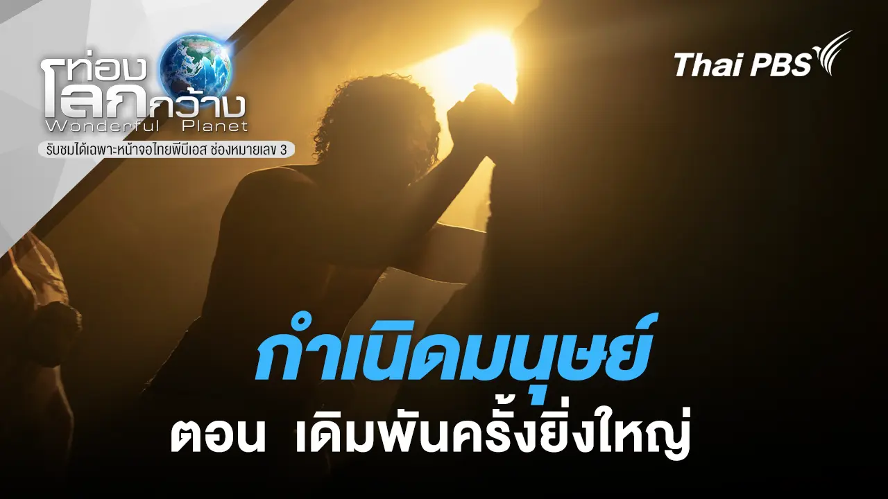 กำเนิดมนุษย์ ตอน เดิมพันครั้งยิ่งใหญ่