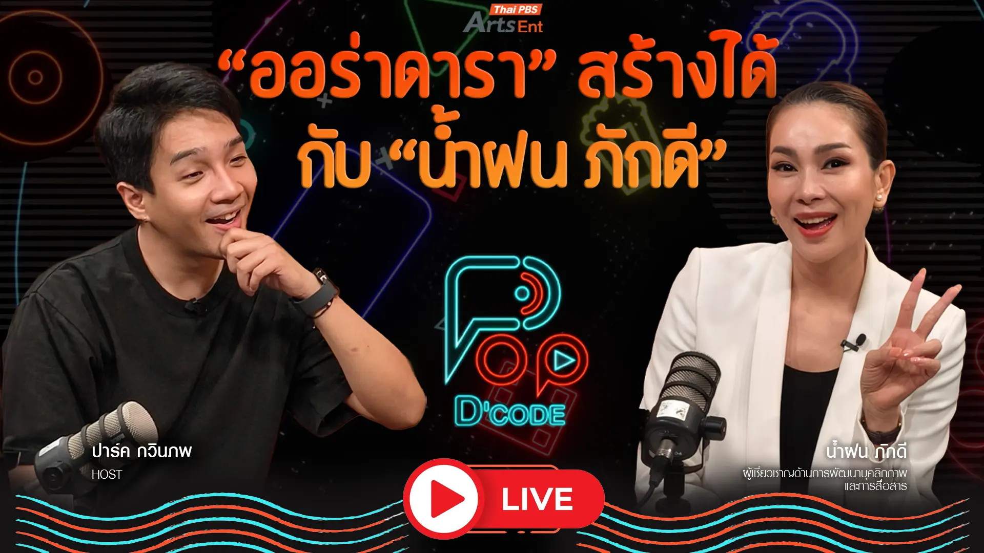 ออร่าดาราสร้างได้ กับ น้ำฝน ภักดี 