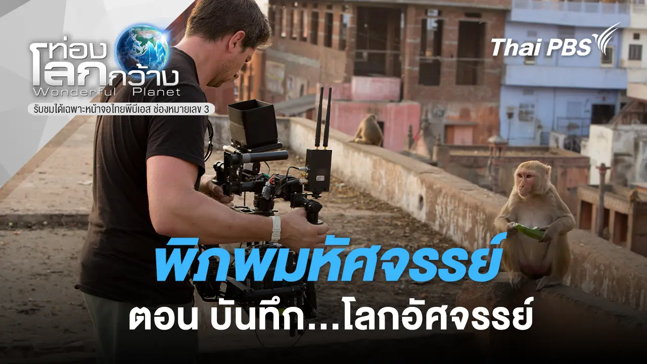 พิภพมหัศจรรย์ ตอน บันทึก...โลกอัศจรรย์