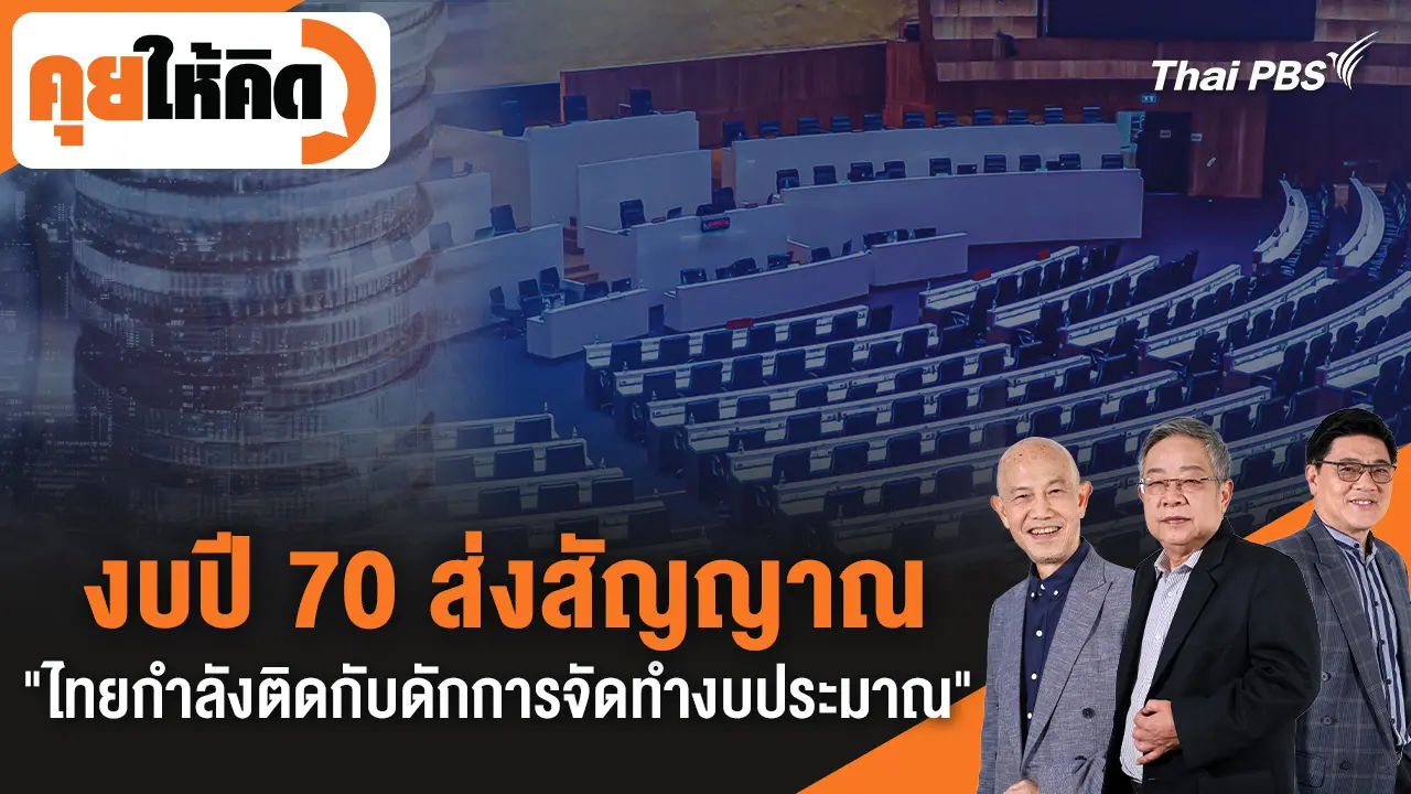  งบปี 70 ส่งสัญญาณ "ไทยกำลังติดกับดักการจัดทำงบประมาณ"