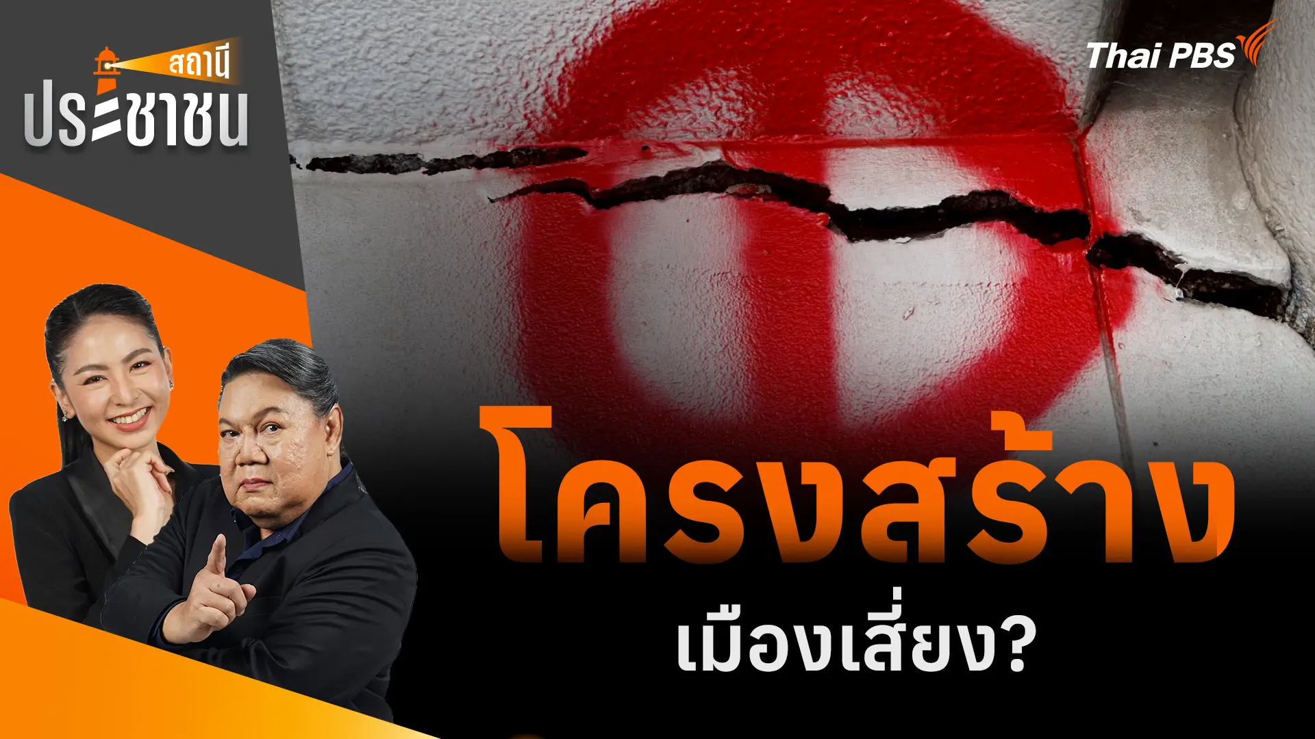  โครงสร้างเมืองเสี่ยง? 