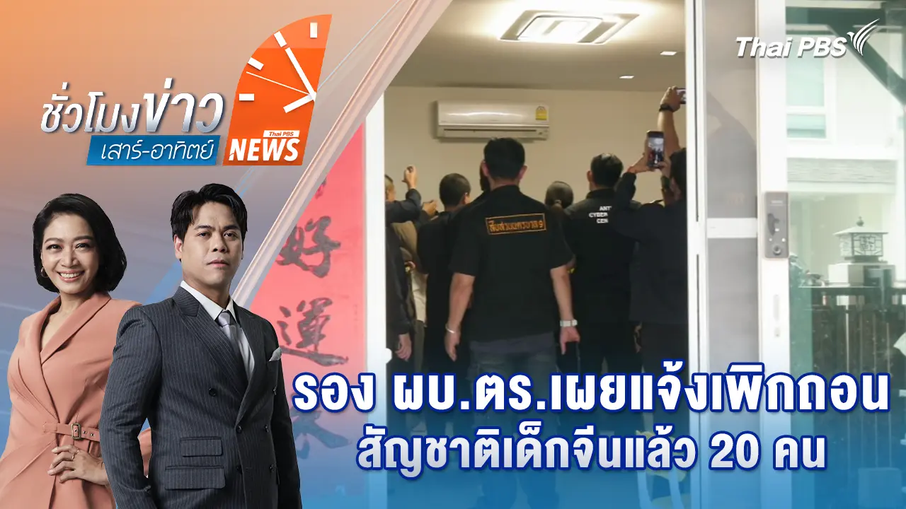 รอง ผบ.ตร.เผยแจ้งเพิกถอนสัญชาติเด็กจีนแล้ว 20 คน