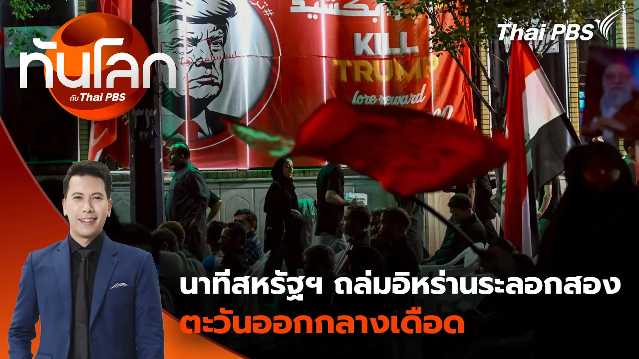 ทันโลก กับ Thai PBS