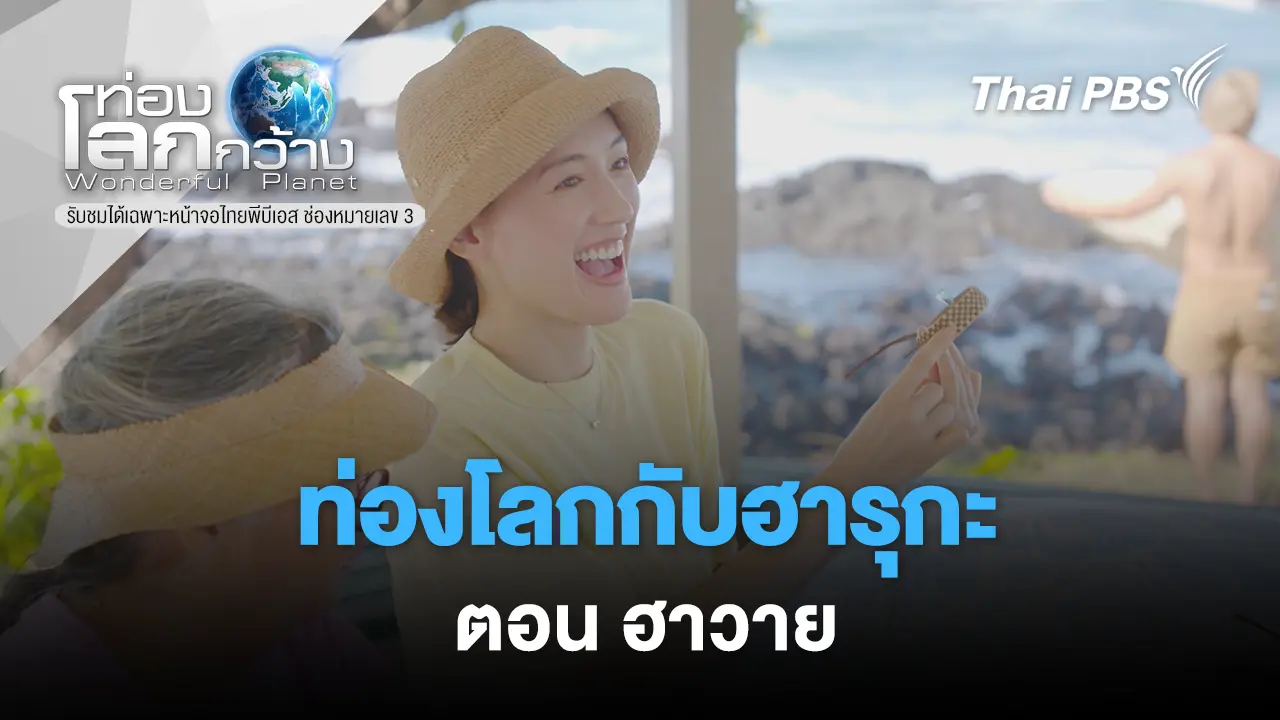 ท่องโลกกับฮารุกะ  ตอน  ฮาวาย  