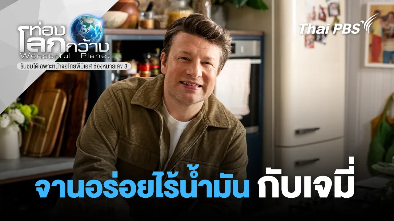 จานอร่อยไร้น้ำมัน...กับเจมี่ 