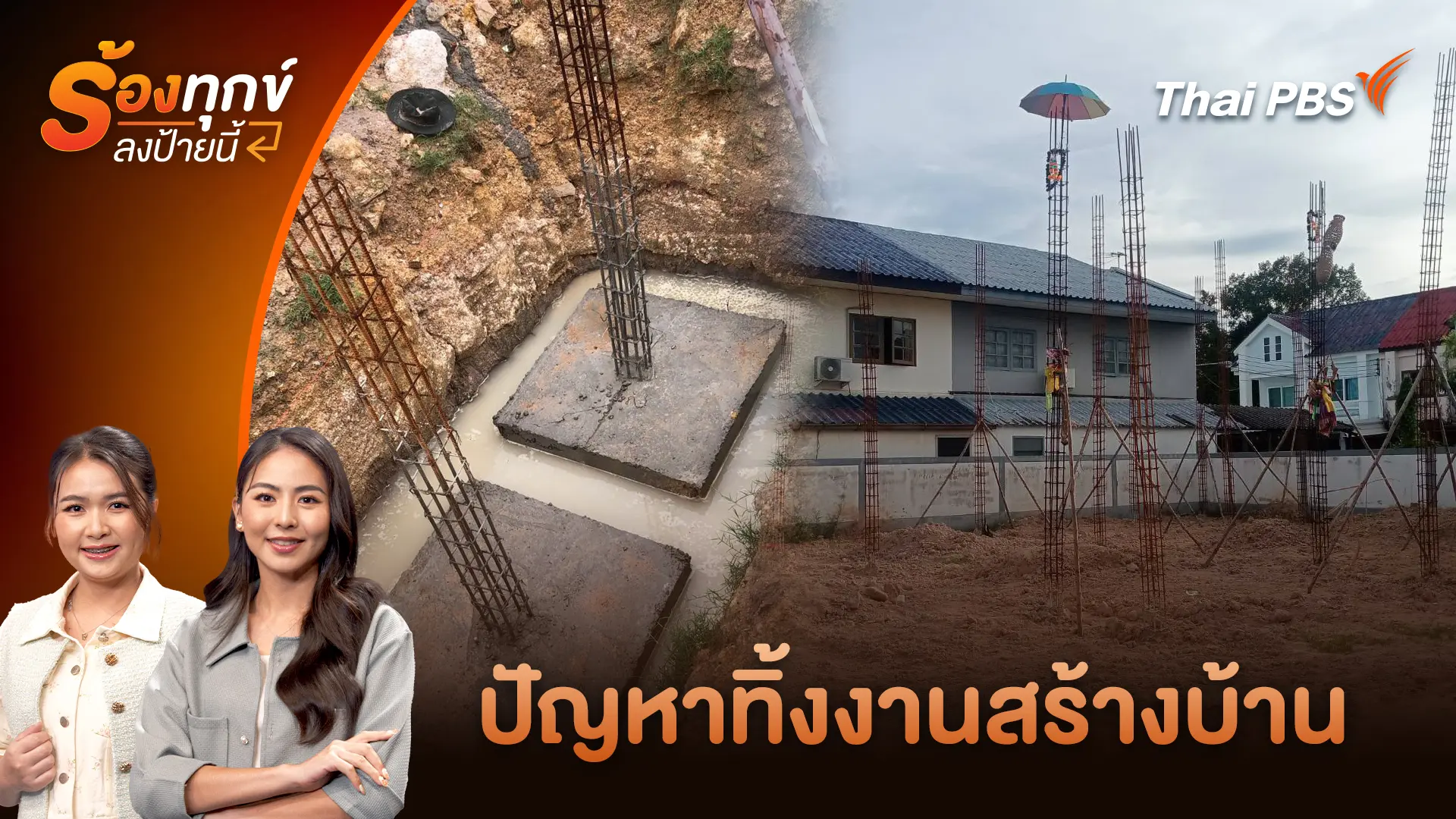 ร้องทุก(ข์) ลงป้ายนี้