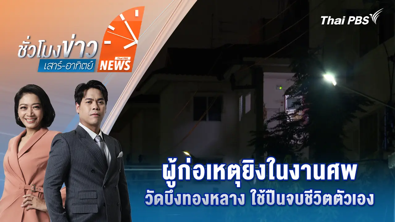ผู้ก่อเหตุยิงในงานศพวัดบึงทองหลาง ใช้ปืนจบชีวิตตัวเอง
