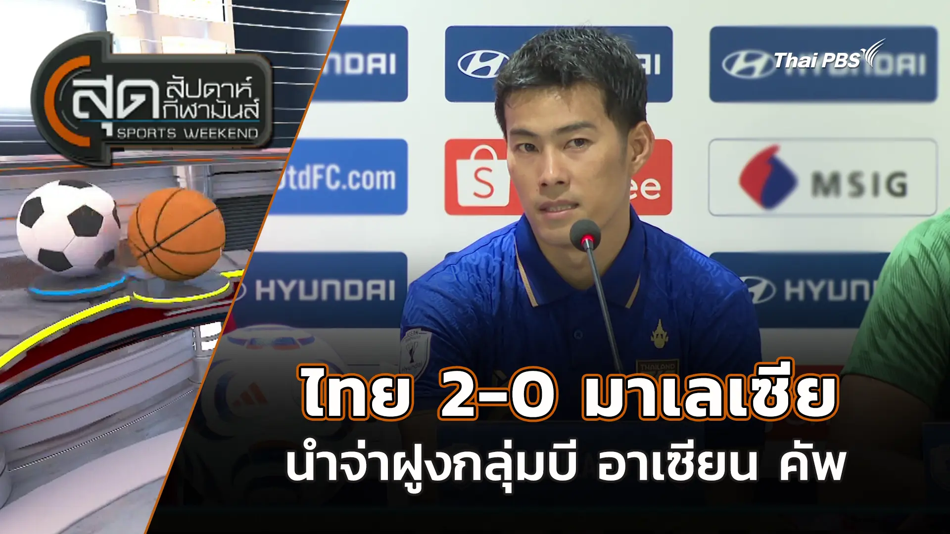 ไทย 2-0 มาเลเซีย นำจ่าฝูงกลุ่มบี อาเซียน คัพ