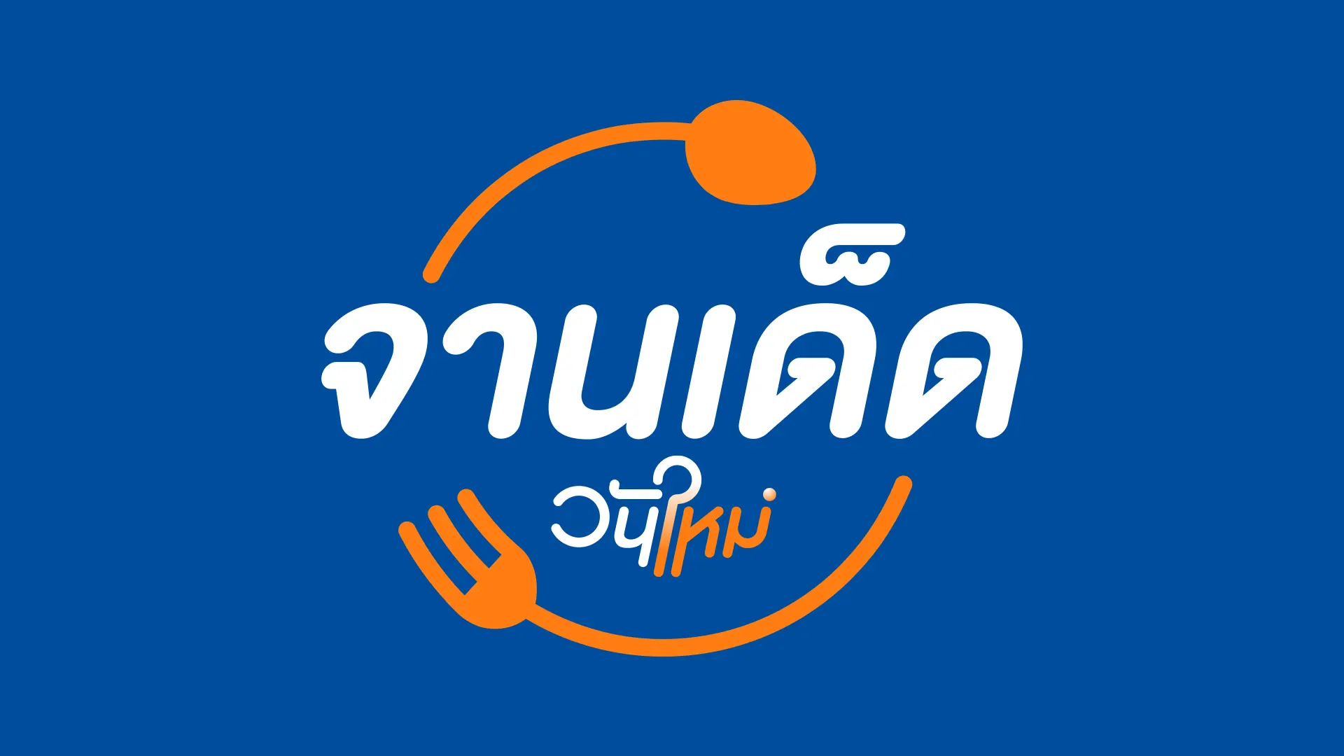 จานเด็ดวันใหม่