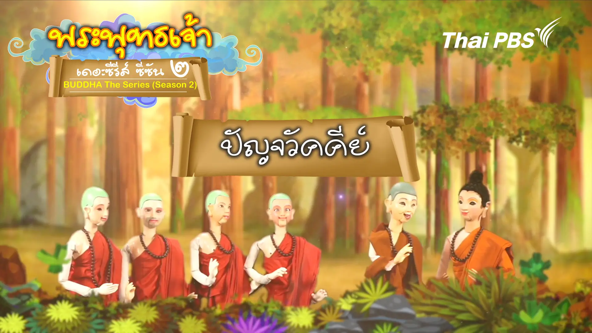 ปัญจวัคคีย์