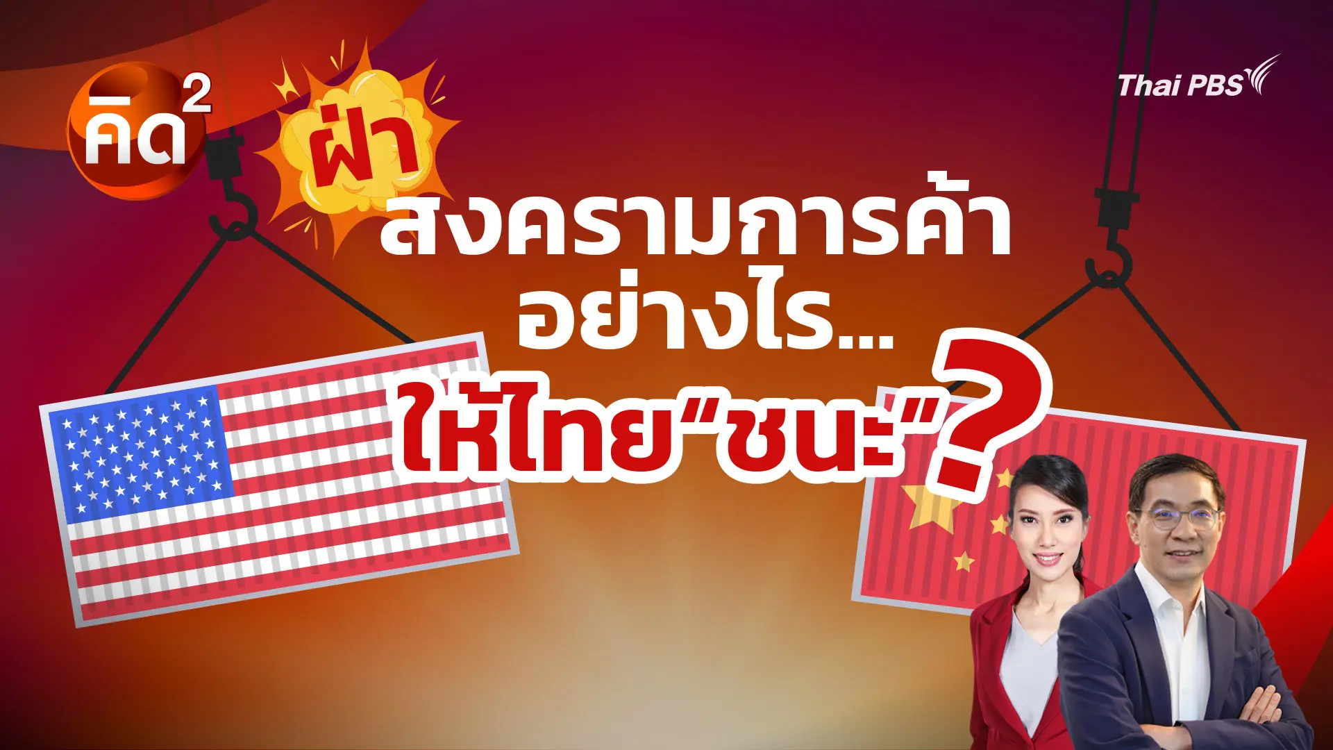 สงครามการค้าอย่างไร ให้ไทย “ชนะ”? 
