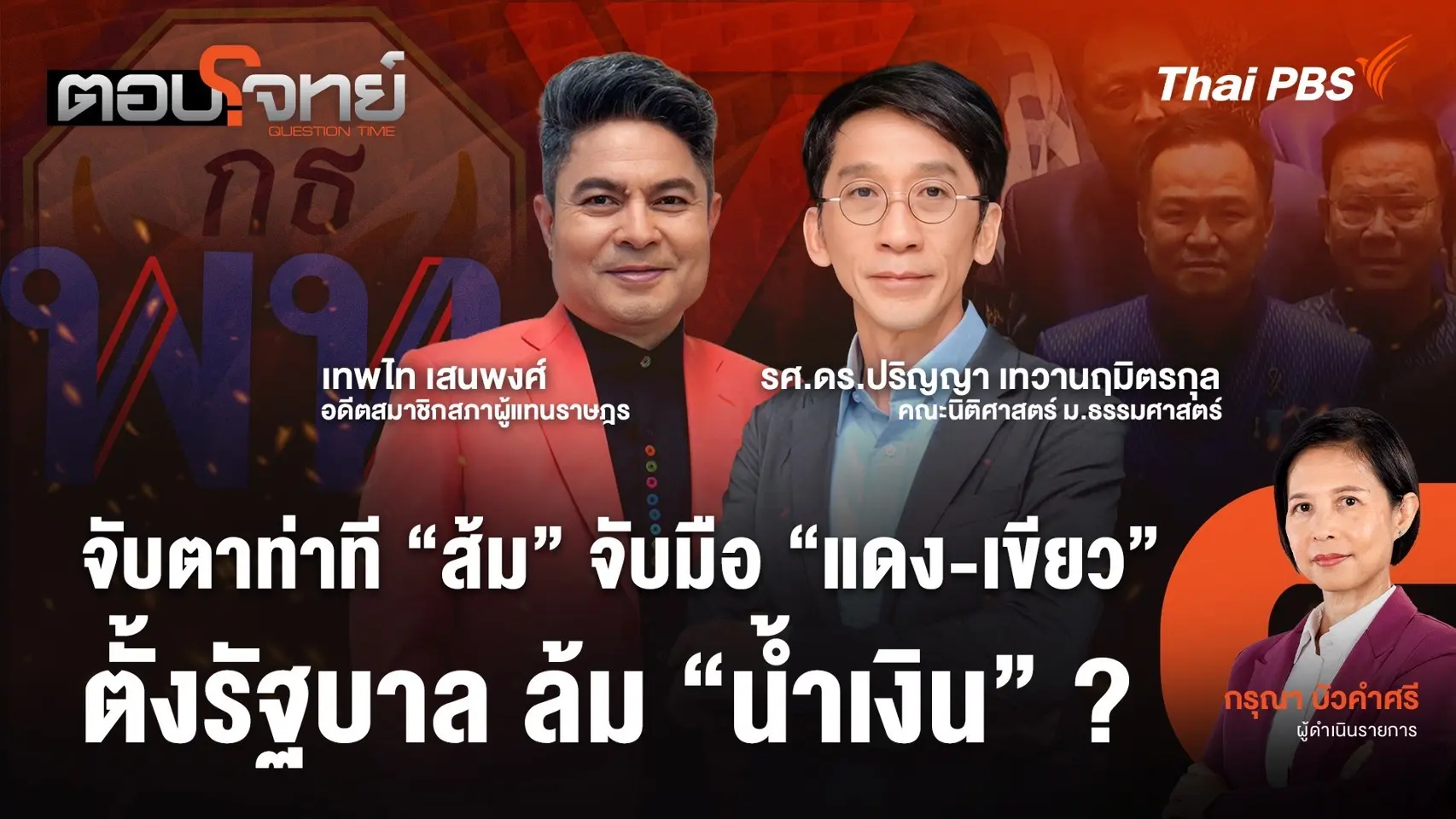 จับตาท่าที "ส้ม" จับมือ "แดง-เขียว" ตั้งรัฐบาล ล้ม "น้ำเงิน" ?