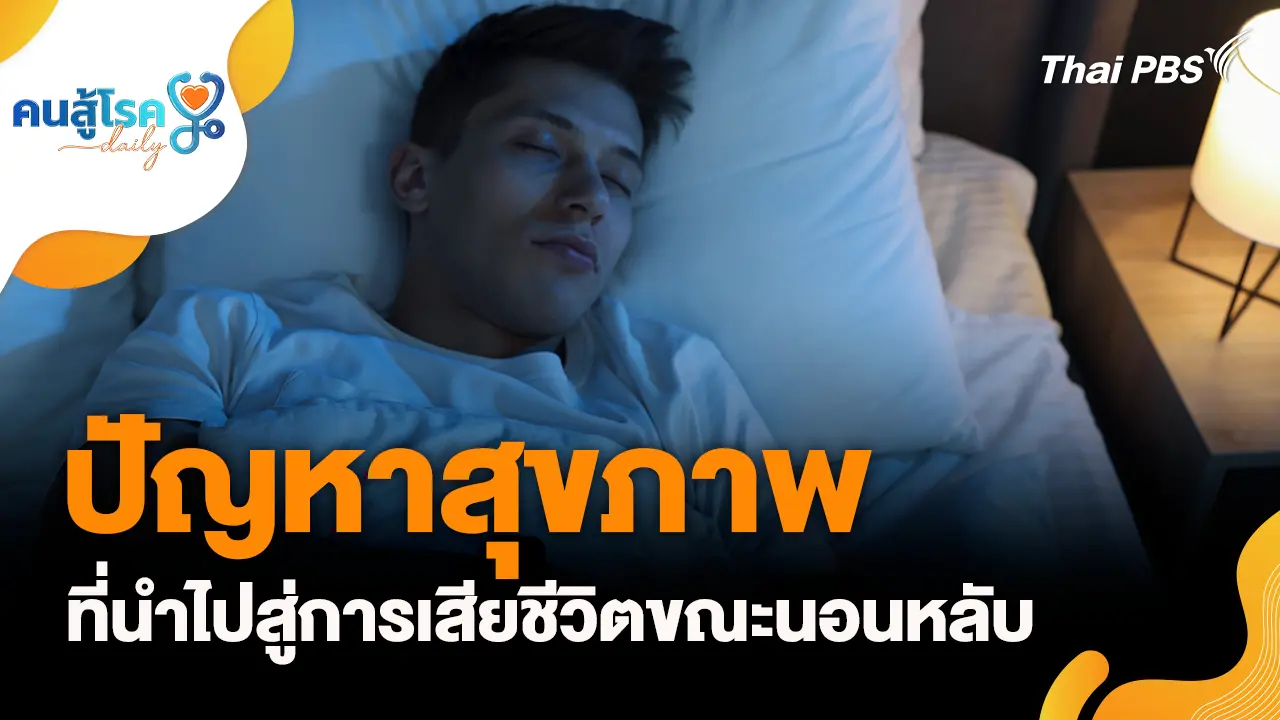 ปัญหาสุขภาพที่นำไปสู่การเสียชีวิตขณะนอนหลับ, สสส. ผนึกกำลังขับเคลื่อนพื้นที่นำร่วมลำปาง