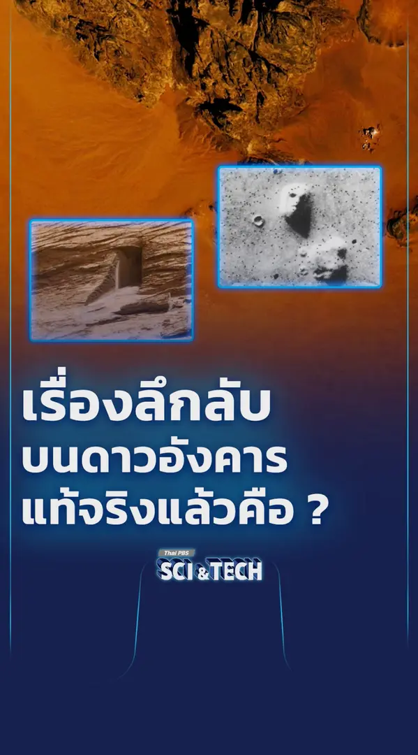 เรื่องลึกลับบนดาวอังคาร แท้จริงแล้วคือ ?