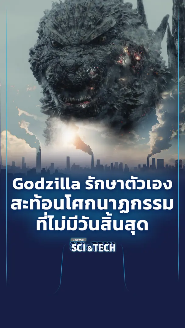 Godzilla รักษาตัวเอง สะท้อนโศกนาฏกรรมที่ไม่มีวันสิ้นสุด