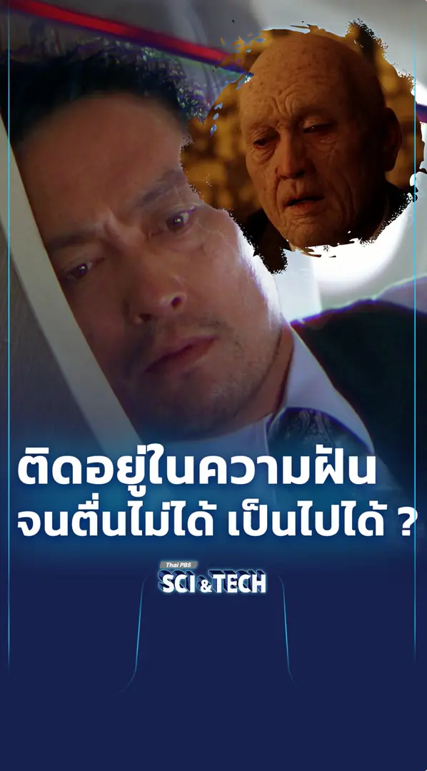 ติดอยู่ในความฝันจนตื่นไม่ได้ เป็นไปได้ ?