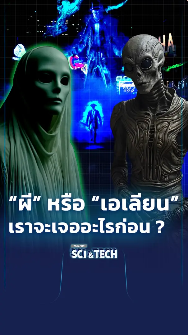 "ผี" หรือ "เอเลียน" เราจะเจออะไรก่อน ?