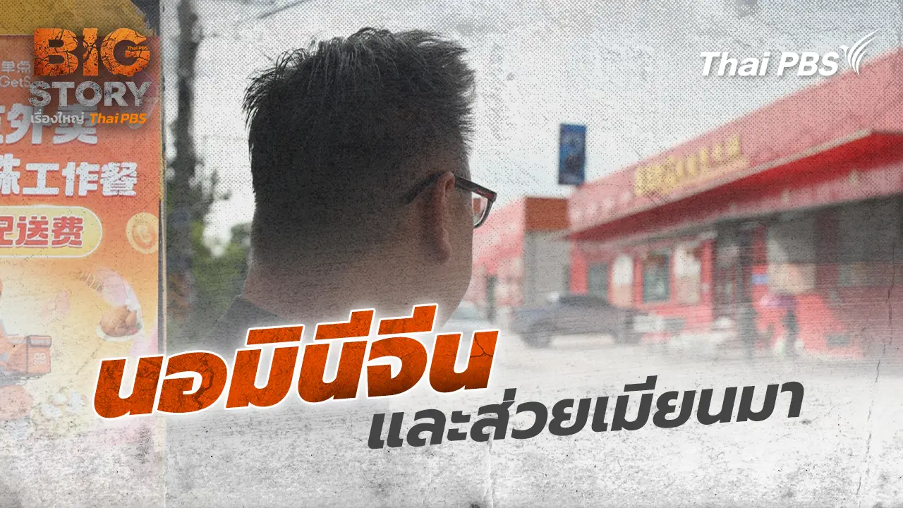 นอมินีจีนและส่วยเมียนมา