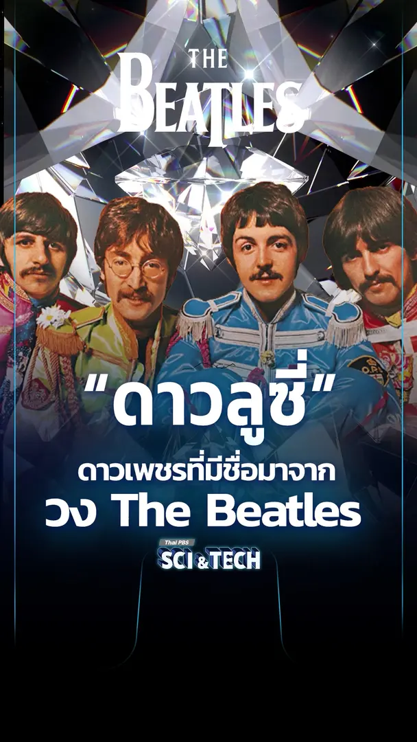 รู้จักดาว "ลูซี่" ดาวเพชรขนาดยักษ์ในจักรวาล